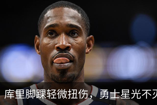 库里脚踝轻微扭伤，勇士星光不灭，揭幕战如约而至！
