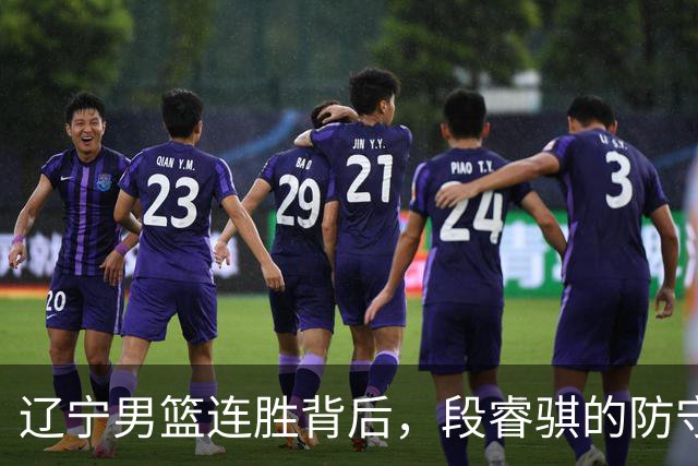 辽宁男篮连胜背后，段睿骐的防守就像铁壁般坚不可摧